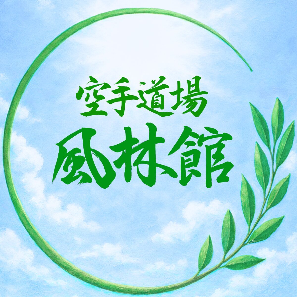 空手道場 風林館